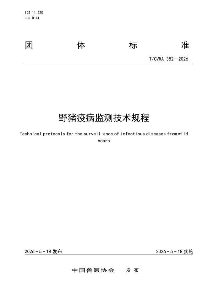 T/CVMA 382-2026 野猪疫病监测技术规程