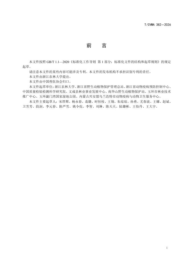 T/CVMA 382-2026 标准预览