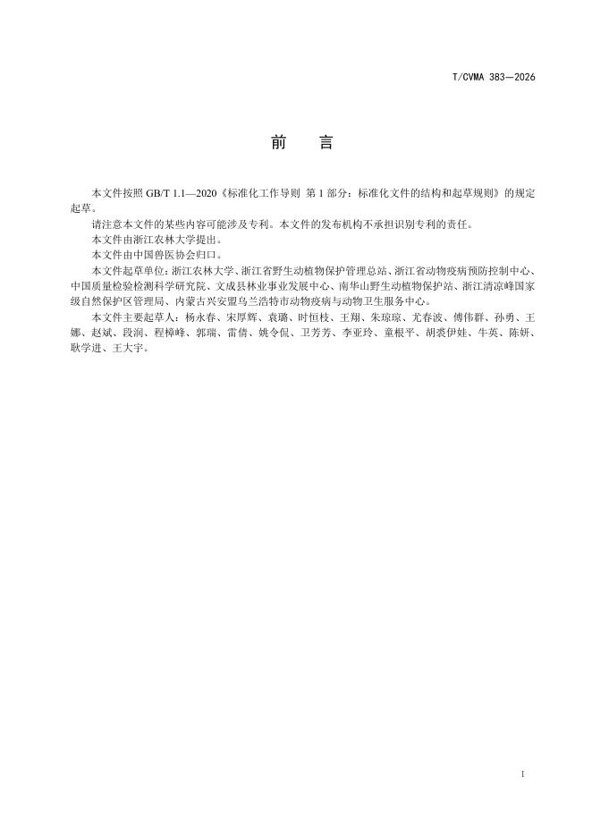 T/CVMA 383-2026 标准预览