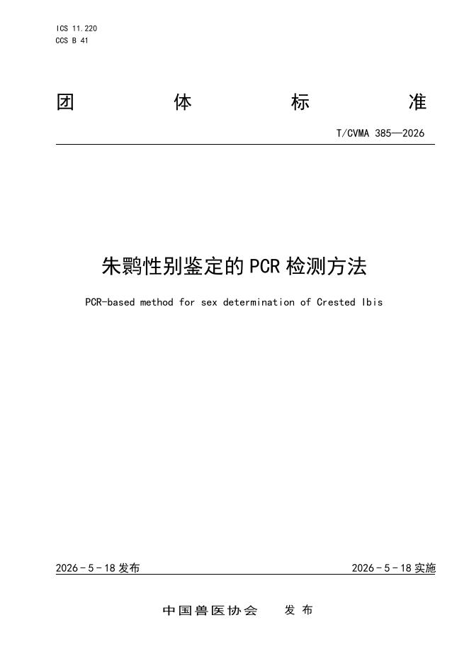T/CVMA 385-2026 朱鹮性别鉴定的PCR检测方法
