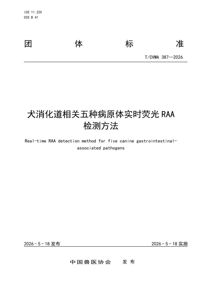 T/CVMA 387-2026 犬消化道相关五种病原体实时荧光RAA检测方法