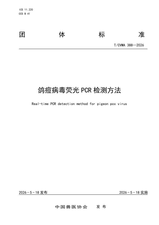 T/CVMA 388-2026 鸽痘簿荧光PCR检测方法