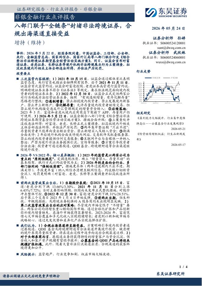 东吴证券：非银金融行业点评报告：八部门联手“全链条”封堵非法跨境证券，合规出海渠道直接受益海报