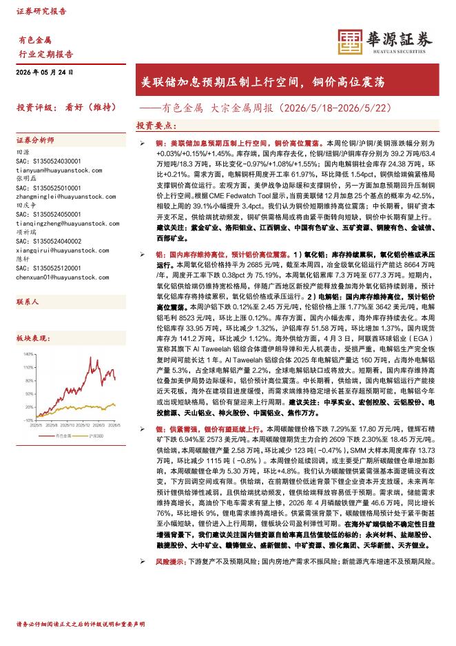 华源证券：有色金属大宗金属周报：美联储加息预期压制上行空间，铜价高位震荡海报
