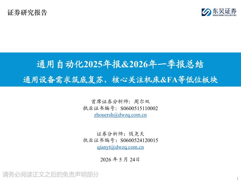 东吴证券：通用自动化2025年报&2026年一季报总结：通用设备需求筑底复苏，核心关注机床&FA等低位板块海报