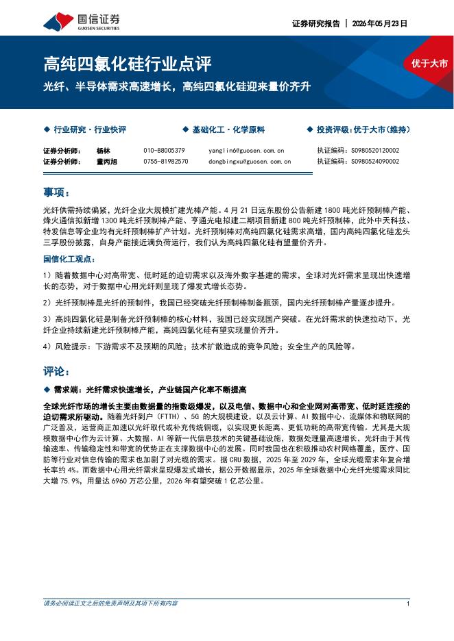 国信证券：高纯四氯化硅行业点评：光纤、半导体需求高速增长，高纯四氯化硅迎来量价齐升海报