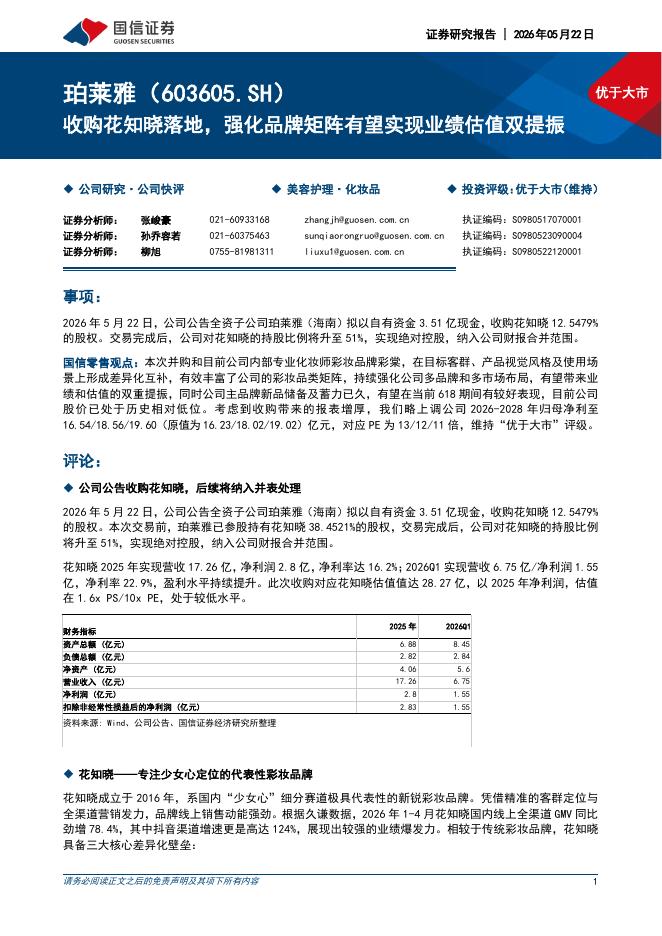 国信证券：珀莱雅（603605）-收购花知晓落地，强化品牌矩阵有望实现业绩估值双提振海报