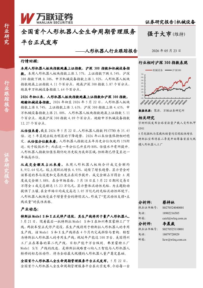 万联证券：人形机器人行业跟踪报告：全国首个人形机器人全生命周期管理服务平台正式发布海报