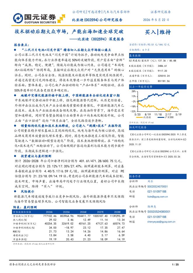 国元证券：比亚迪（002594）-深度报告：技术驱动后期大众市场，产能出海加速全球突破海报