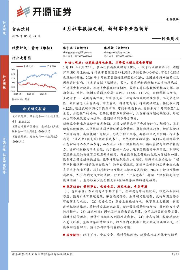 开源证券：食品饮料行业周报：4月社零数据走弱，新鲜零食业态萌芽海报