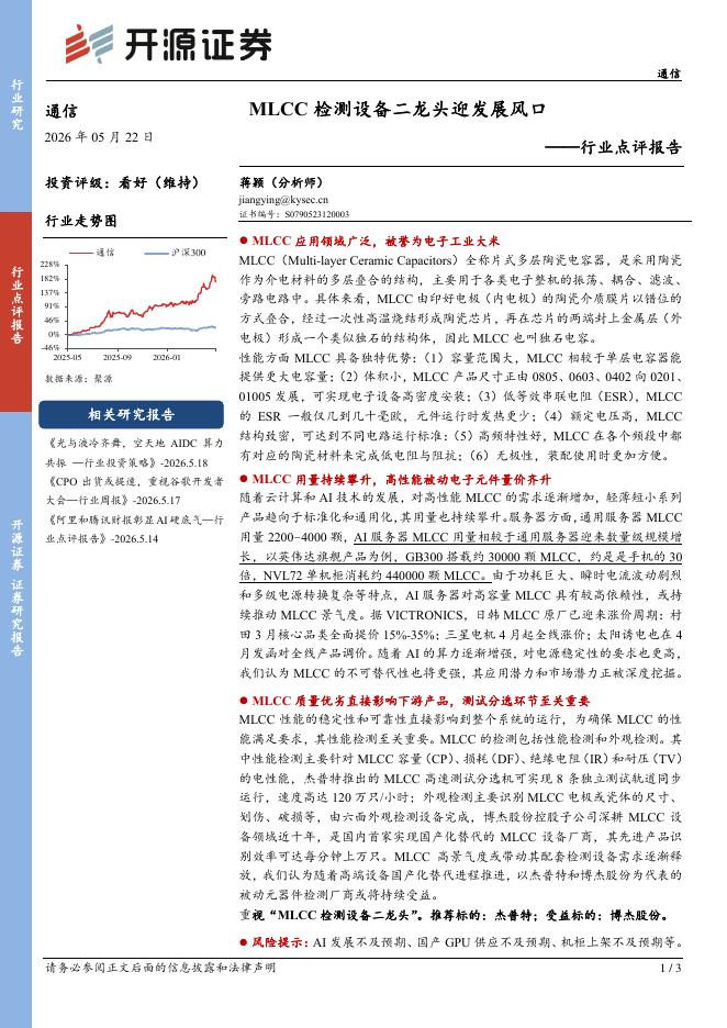 开源证券：通信行业点评报告：MLCC检测设备二龙头迎发展风口海报
