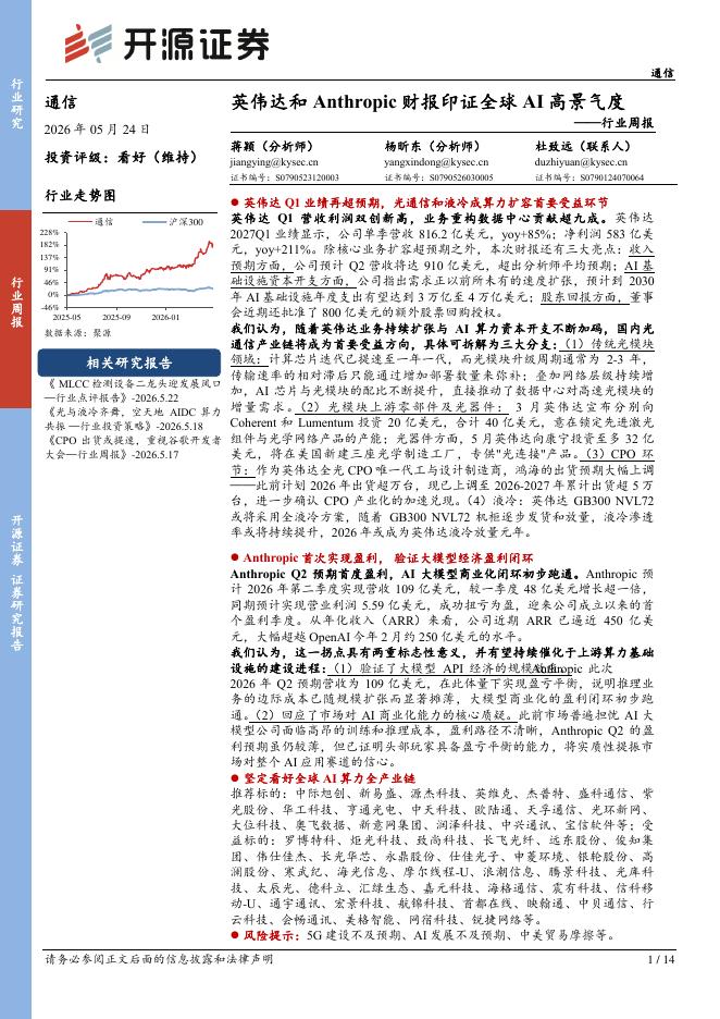 开源证券：通信行业周报：英伟达和Anthropic财报印证全球AI高景气度海报