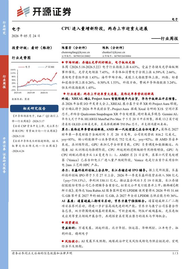 开源证券：电子行业周报：CPU进入量增新阶段，两存上市迎重大进展海报