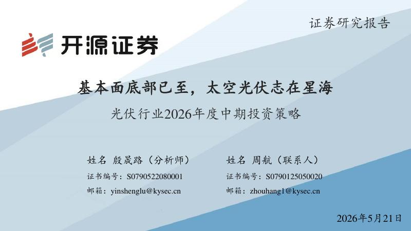 开源证券：光伏行业2026年度中期投资策略：基本面底部已至，太空光伏志在星海海报