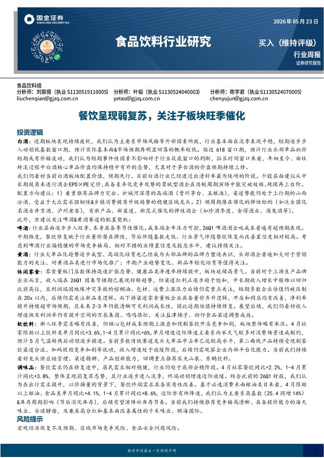国金证券：食品饮料行业研究：餐饮呈现弱复苏，关注子板块旺季催化海报