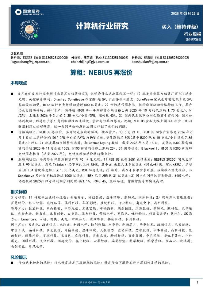 国金证券：计算机行业研究：算租：NEBIUS再涨价海报