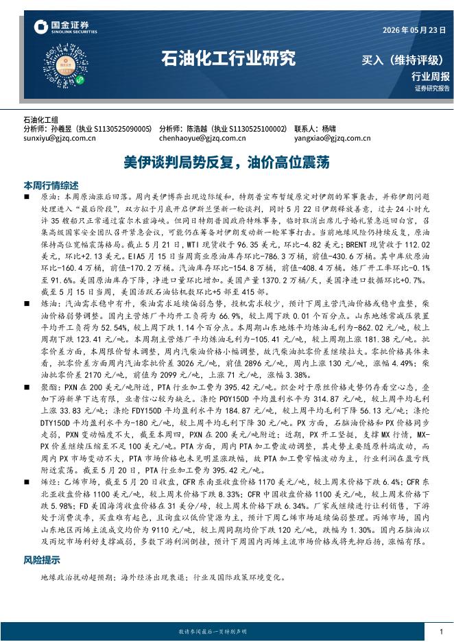 国金证券：石油化工行业研究：美伊谈判局势反复，油价高位震荡海报