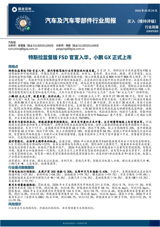 国金证券：汽车及汽车零部件行业周报：特斯拉监督版FSD官宣入华，小鹏GX正式上市海报