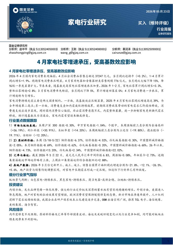 国金证券：家电行业研究：4月家电社零增速承压，受高基数效应影响海报