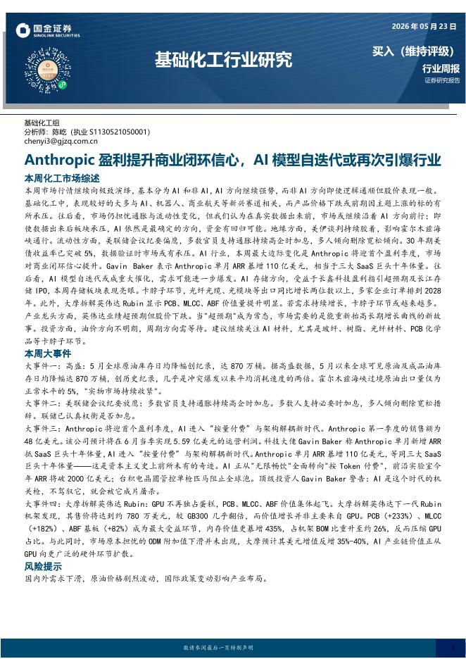 国金证券：基础化工行业研究：Anthropic盈利提升商业闭环信心，AI模型自迭代或再次引爆行业海报