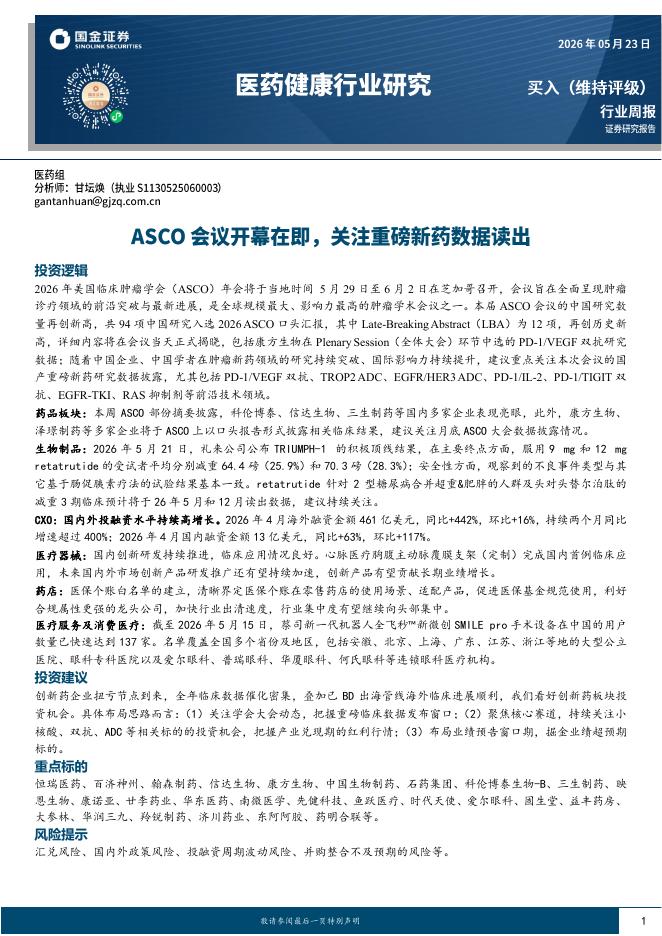 国金证券：医药健康行业研究：ASCO会议开幕在即，关注重磅新药数据读出海报