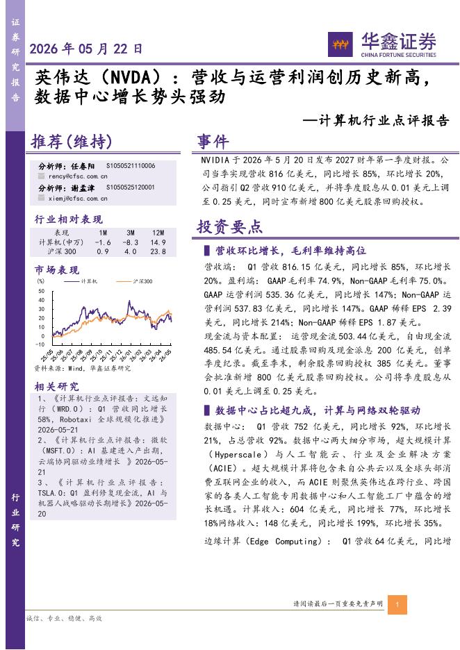 华鑫证券：计算机行业点评报告：英伟达：营收与运营利润创历史新高，数据中心增长势头强劲