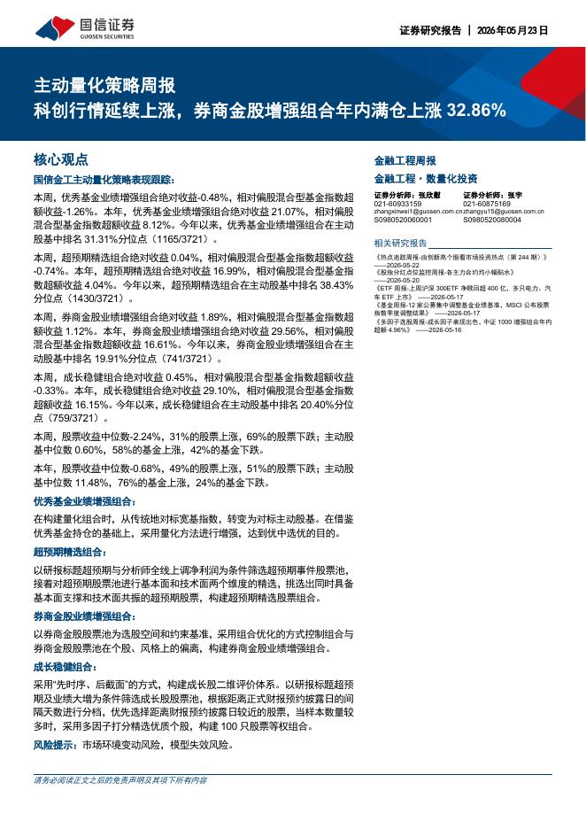 国信证券：主动量化策略周报：科创行情延续上涨，券商金股增强组合年内满仓上涨32.86%-260524