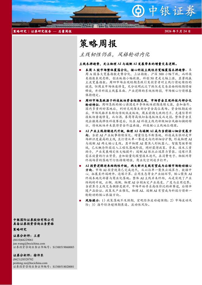 中银证券：策略周报：主线韧性仍在，风格轮动内化-260524