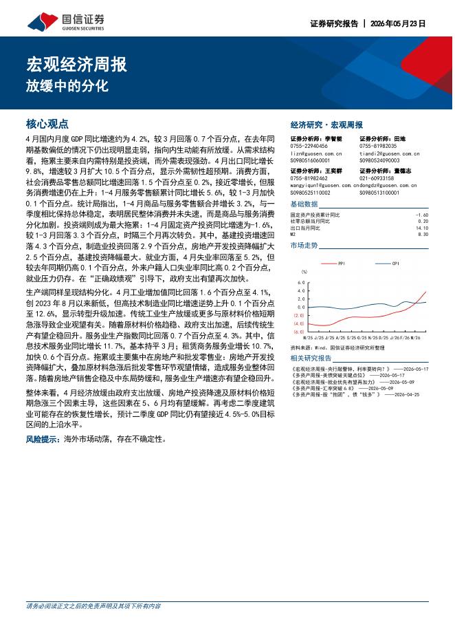 国信证券：宏观经济周报：放缓中的分化-260524