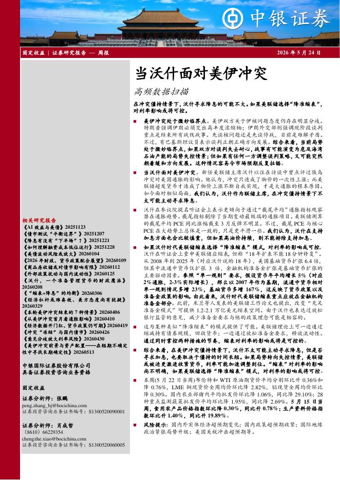 中银证券：当沃什面对美伊冲突-260524