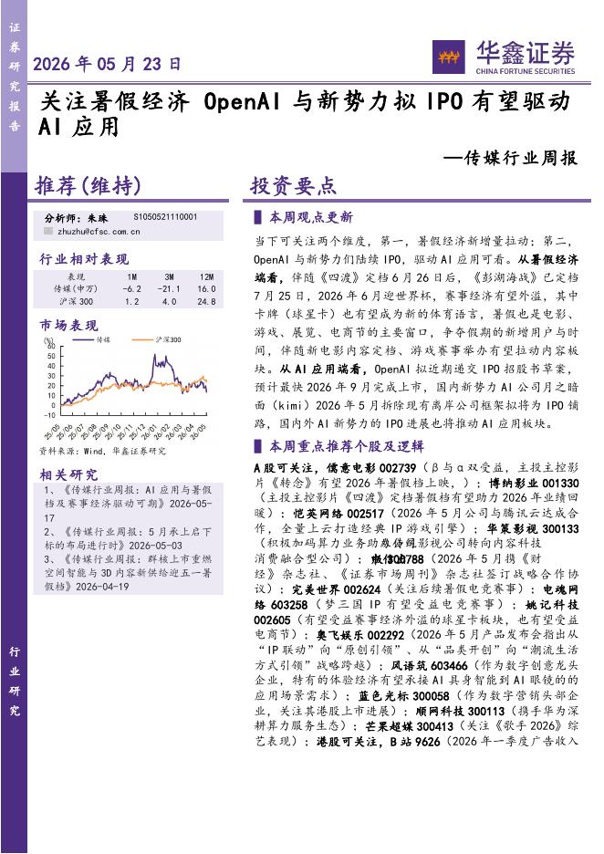 华鑫证券：传媒行业周报：关注暑假经济OpenAI与新势力拟IPO有望驱动AI应用
