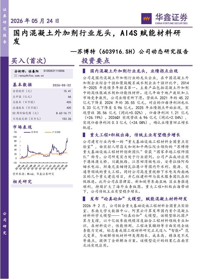 华鑫证券：苏博特（603916）-公司动态研究报告：国内混凝土外加剂行业龙头，AI4S赋能材料研发