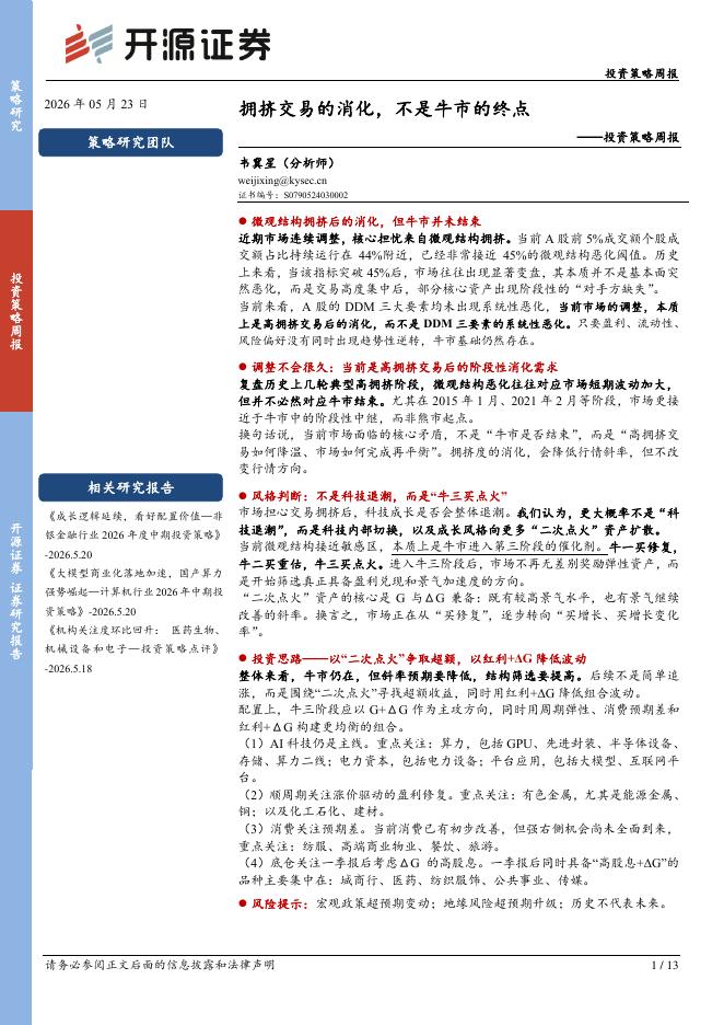 开源证券：投资策略周报：拥挤交易的消化，不是牛市的终点-260524