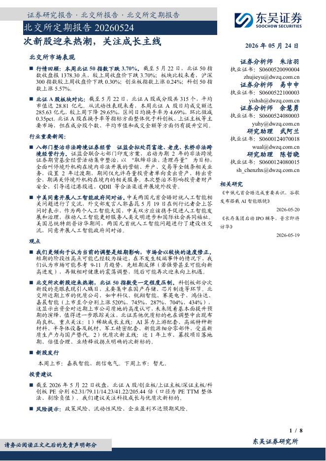 东吴证券：北交所定期报告：次新股迎来热潮，关注成长主线-260524