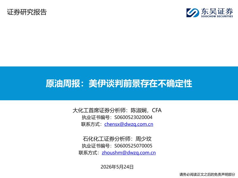东吴证券：原油周报：美伊谈判前景存在不确定性海报