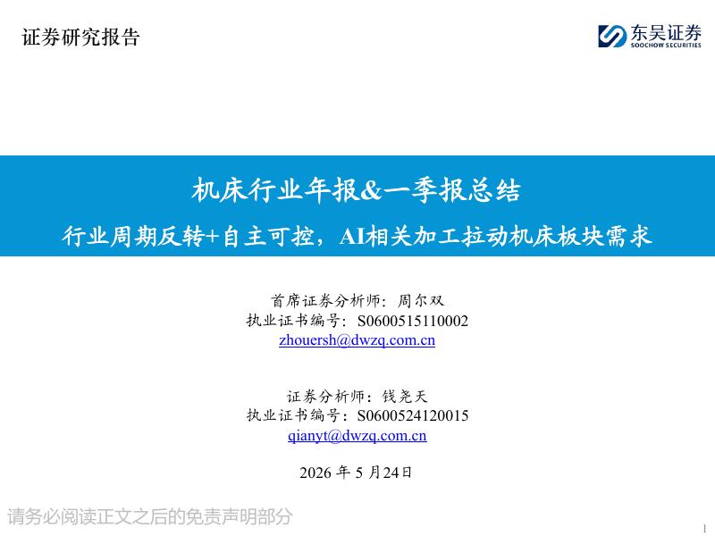 东吴证券：机床行业年报&一季报总结：行业周期反转+自主可控，AI相关加工拉动机床板块需求海报