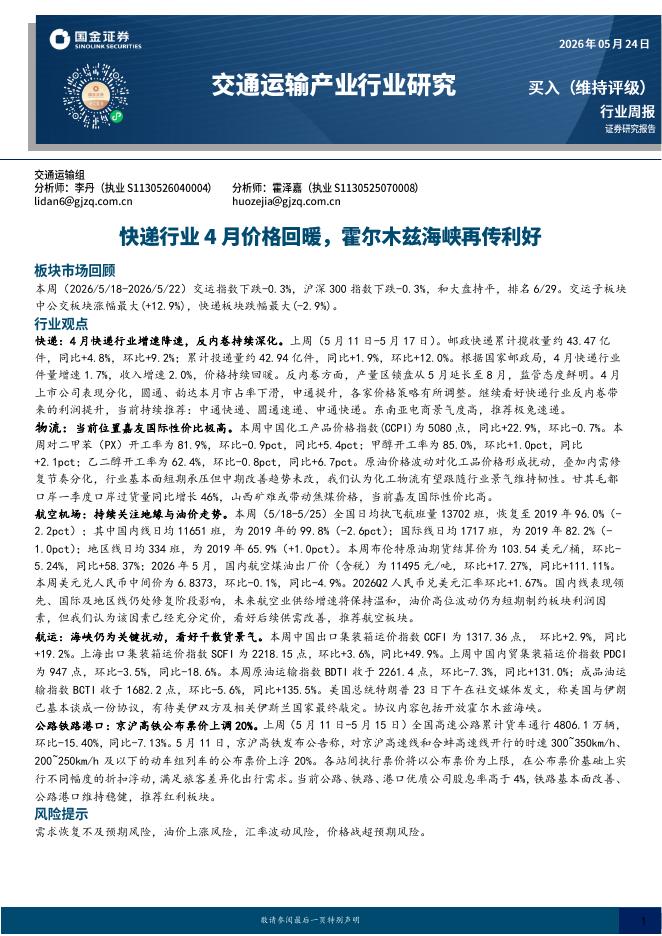 国金证券：交通运输产业行业研究：快递行业4月价格回暖，霍尔木兹海峡再传利好海报