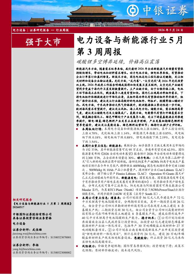 中银证券：电力设备与新能源行业5月第3周周报：碳酸锂多空博弈延续，价格高位震荡海报