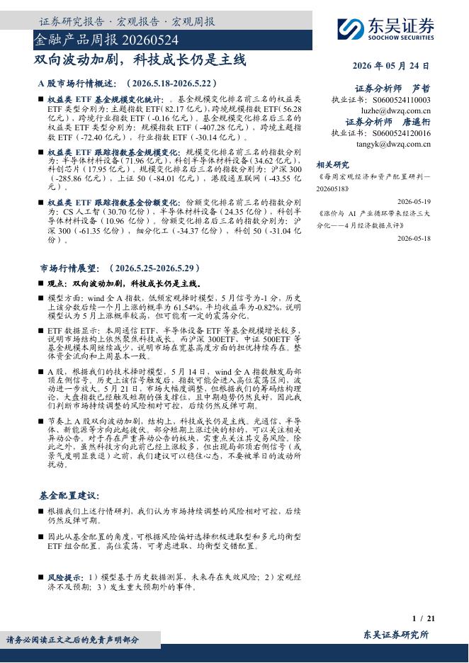 东吴证券：金融产品周报：双向波动加剧，科技成长仍是主线-260524海报
