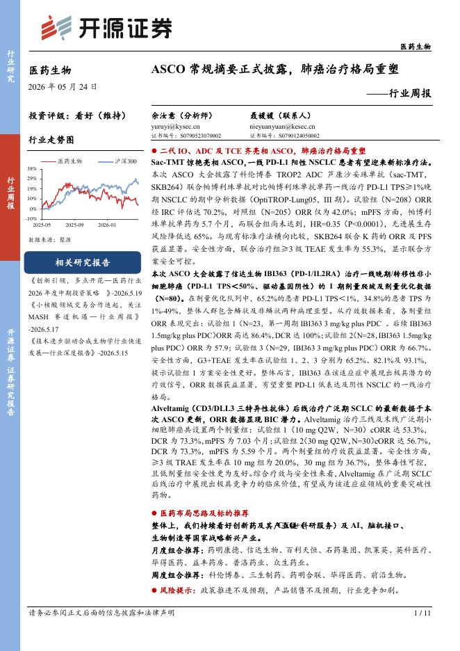开源证券：医药生物行业周报：ASCO常规摘要正式披露，肺癌治疗格局重塑海报