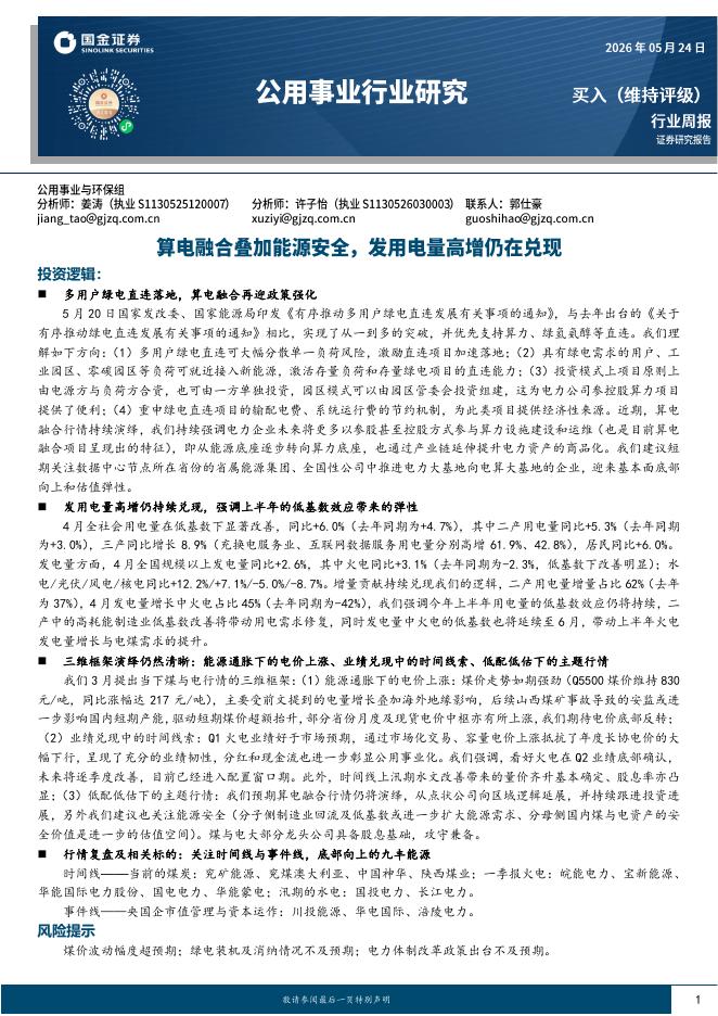 国金证券：公用事业行业研究：算电融合叠加能源安全，发用电量高增仍在兑现海报