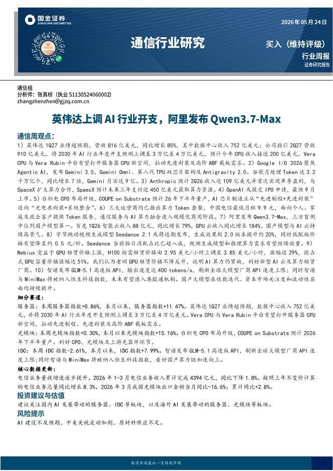 国金证券：通信行业研究：英伟达上调AI行业开支，阿里发布Qwen3.7-Max海报