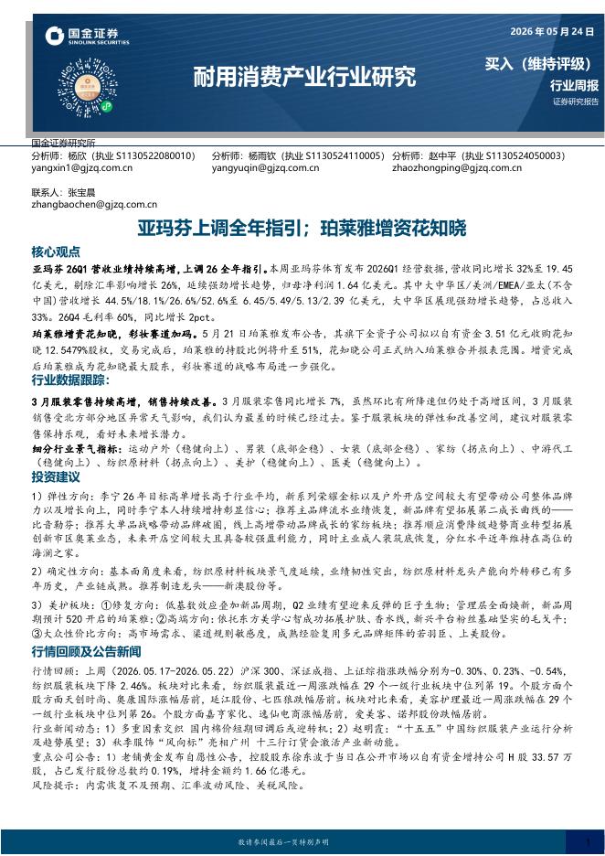 国金证券：耐用消费产业行业研究：亚玛芬上调全年指引；珀莱雅增资花知晓海报