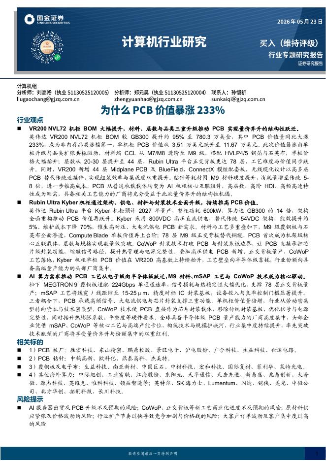 国金证券：计算机行业研究：为什么PCB价值暴涨233%海报