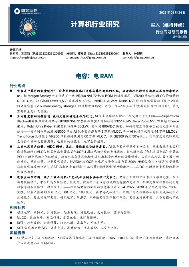 国金证券：计算机行业研究：电容：电RAM海报