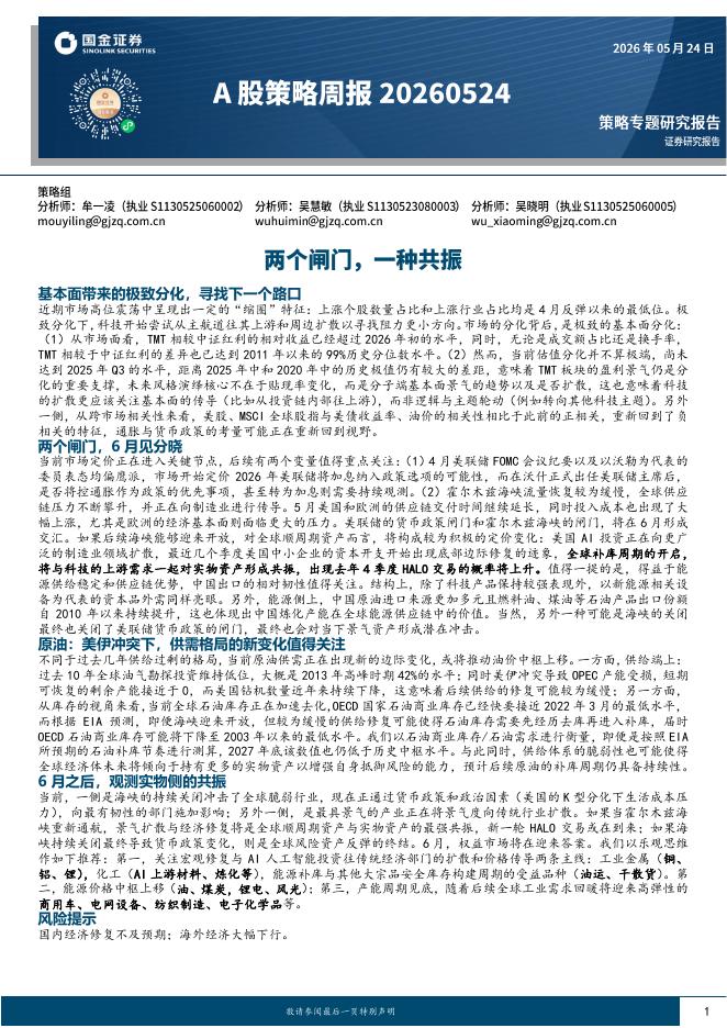 国金证券：A股策略周报：两个闸门，一种共振-260524海报