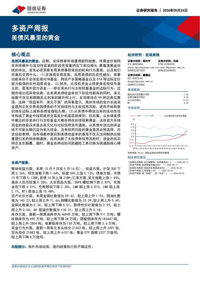 国信证券：多资产周报：美债风暴里的黄金-260524海报