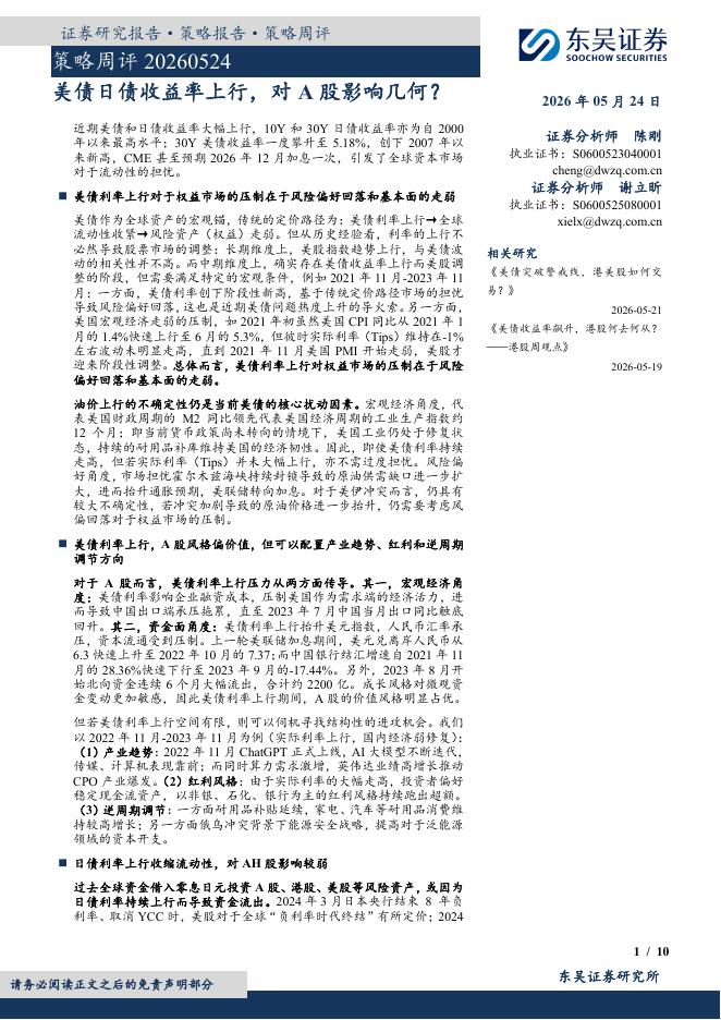 东吴证券：策略周评：美债日债收益率上行，对A股影响几何？-260524海报