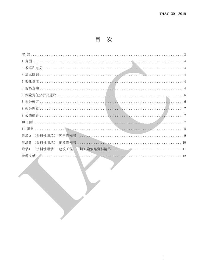T/IAC 30-2019 标准预览