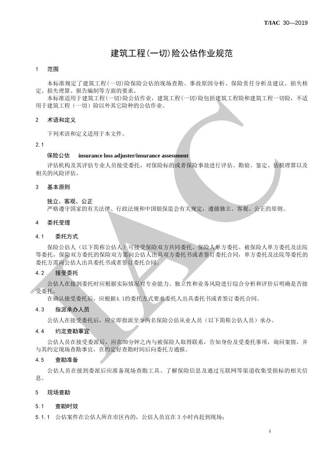 T/IAC 30-2019 标准预览